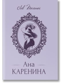 Ана Каренина, твърди корици - Лев Толстой - Кръгозор - 9789547714250