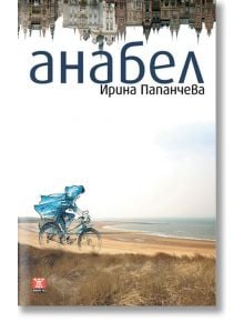 Анабел - Ирина Папанчева - Жанет-45 - 9789544915872