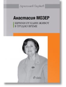 Анастасия Мозер - Щрихи от един живот в трудно време - Драголюб Гаджев - Сиела - 9789542830481