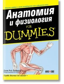 Анатомия и физиология for Dummies - Дона Рий Зигфрид - АлексСофт - 9789546562494