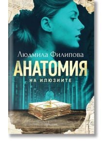 Анатомия на илюзиите, ново издание - Людмила Филипова - Ентусиаст - 9786191642755