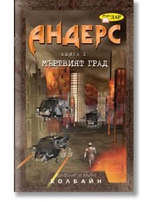 Андерс, книга 1: Мъртвият град - Волфганг Холбайн, Хайке Холбайн - Жена, Мъж, Момиче, Момче - ИнфоДАР - 9789547613133