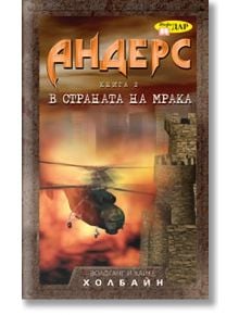 Андерс, книга 2: В страната на мрака - Волфганг Холбайн, Хайке Холбайн - Жена, Мъж, Момиче, Момче - ИнфоДАР - 9789547613409