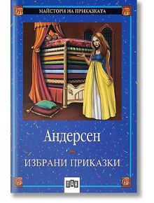 Избрани приказки: Андерсен - Ханс Кристиан Андерсен - Пан - 9786192402716