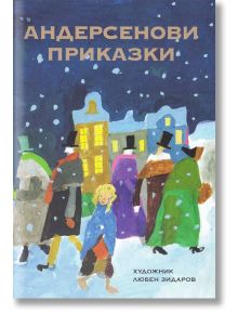Андерсенови приказки с илюстрации от Любен Зидаров - Захарий Стоянов - 9789540914886