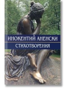 Аненски Стихотворения - Инокентий Аненски - Захарий Стоянов - 9789540910116