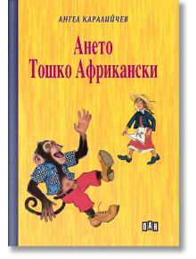 Ането. Тошко Африкански, тв.к. - Ангел Каралийчев - Пан - 5655 - 9786192409050