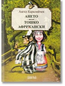 Ането. Тошко Африкански. Приказни повести - Ангел Каралийчев - Дамян Яков - 9789545275357