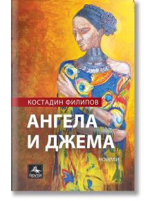 Ангела и Джема - Костадин Филипов - Персей - 9786191612581