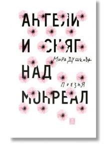 Ангели и сняг над Монреал - Мира Душкова - Жанет-45 - 9786191864393