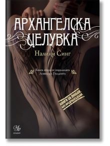 Ловец на Гилдията, книга 2: Архангелска целувка - Налини Синг - Егмонт - 9789542717447