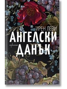 Ангелски данък - Ирен Леви - Ентусиаст - 9786191643943