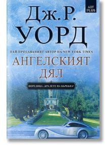 Ангелският дял - Дж. Р. Уорд - Арт Етърнал Дистрибушън - 9786191913985