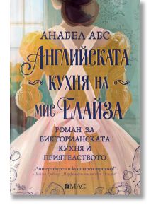 Английската кухня на мис Елайза - Анабел Абс - Емас - 5655 - 9789543576562