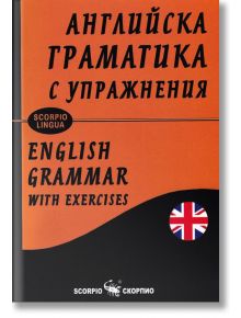 Английска граматика с упражнения, твърди корици - Лена Илиева, Снежана Боянова - Скорпио - 9789547928749