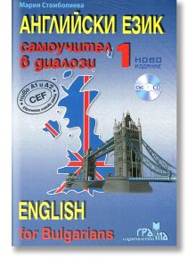 Английски език: Самоучител в диалози със CD, част 1 - Мария Стамболиева - Издателство Грамма - 9789542943068