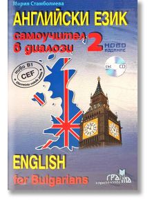 Английски език: Самоучител в диалози със CD, част 2 - Мария Стамболиева - Издателство Грамма - 9789542943082