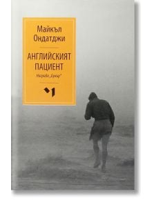 Английският пациент - Майкъл Ондатджи - Лъчезар Минчев - 9789544120894