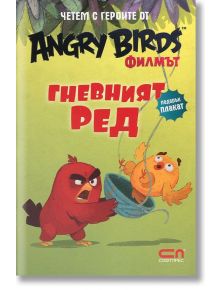 Angry Birds филмът: Гневният Ред - Rovio books - СофтПрес - 9786191512942