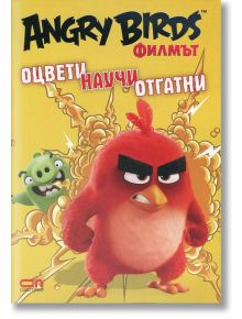 Angry Birds филмът: Оцвети, научи, отгатни - Rovio books - СофтПрес - 9786191512959