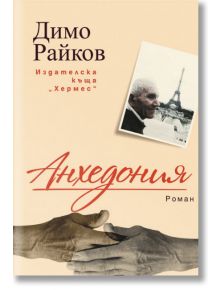 Анхедония - Димо Райков - Хермес - 9789542619048