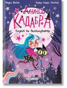 Анна Кадабра. Клубът на Пълнолунието - Педро Маняс, Давид Сиера Листон - Хеликон - 9786192511678