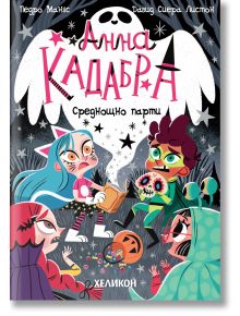 Анна Кадабра. Среднощно парти - Педро Маняс - Момиче, Момче - Хеликон - 9786192512088