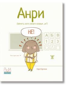 Умните зайчета: Анри - Зайчето, което винаги казваше „не“ - Кара Кармина - Момиче, Момче - Жанет-45 - 9786191868841