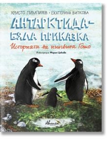 Антарктида - бяла приказка. Историята на пингвина Гошо, меки корици