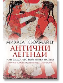 Антични легенди или Защо Зевс изневерява на Хера - Михаел Кьолмайер - Бард - 9786190300298