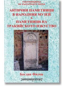 Антични паметници в народния музей - Богдан Филов - Шамбала Букс - 9789543192328