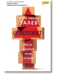 Антикрехкост: Как да извлечем полза от хаоса - Насим Никълъс Талеб - ИнфоДАР - 9789547615328