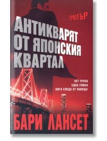 Антикварят от японския квартал - Бари Лансет - Бард - 9789546554239