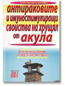 Антираковите и имуностимулиращи свойства на хрущял от акула - Д-р Димитър Пашкулев - Хомо Футурус - 97895482317561