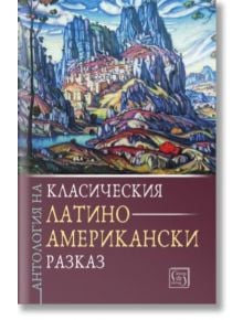 Антология на класическия латиноамерикански разказ - Изток-Запад - 9786190108245