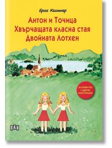 Антон и Точица. Хвърчащата класна стая. Двойната Лотхен, твърди корици - Ерих Кестнер - Пан - 9786192404970