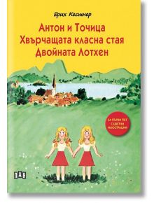 Антон и Точица. Хвърчащата класна стая. Двойната Лотхен, меки корици - Ерих Кестнер - Пан - 5655 - 9786192404994