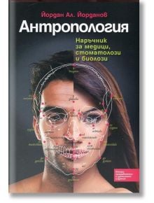 Антропология. Наръчник за медици, стоматолози и биолози - Йордан Ал. Йорданов - Класика и стил - 9789543271054