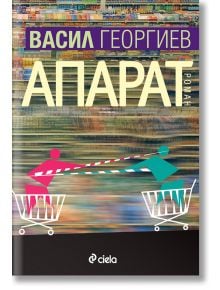 Апарат - Васил Георгиев - Сиела - 9789542812913