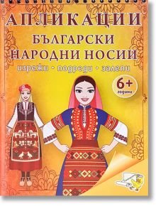 Апликации: Български народни носии - Папагалчето - 9789543943029