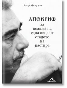 Апокриф за воаяжа на една овца от стадото на пастира - Явор Милушев - Книгомания - 9786191952021