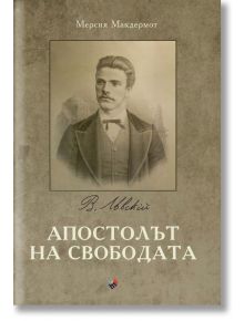 Апостолът на свободата - Мерсия Макдермот - Труд - 9789543985661