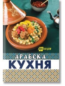 Арабска кухня - Колектив - Жена, Мъж - Хомо Футурус - 9786192231330