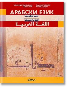 Арабски език: основен курс - Колектив - Колибри - 9786190209287