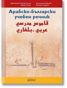 Арабско-български учебен речник - Колектив - Колибри - 9786190210351