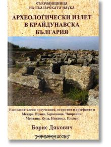 Археологически излет в Крайдунавска България - Борис Дякович - Шамбала Букс - 9789543192304