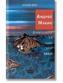 Архипелагът на един друг живот - Андрей Макин - Леге Артис - 9786197516128