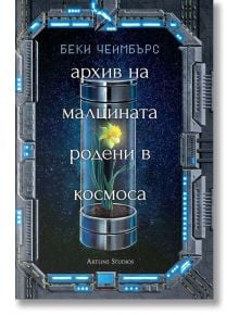 Архив на малцината, родени в космоса - Беки Чеймбърс - Артлайн Студиос - 9786191932191