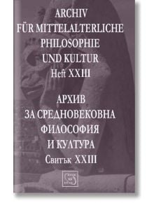 Архив на средновековна философия и култура. Свитък XXIII - Колектив - Изток-Запад - 9786190100799