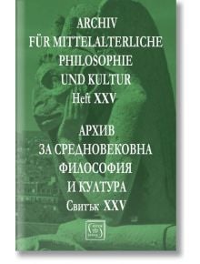 Архив за средновековна философия и култура, свитък XXV - Колектив - Изток-Запад - 9786190105541